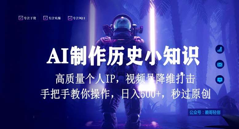 视频号AI制作历史小知识，日入1000+高质量原创个人ip，秒过原创，降维打击，全网首发【揭秘】-讯领网创