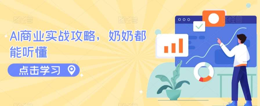 AI商业实战攻略，奶奶都能听懂-讯领网创