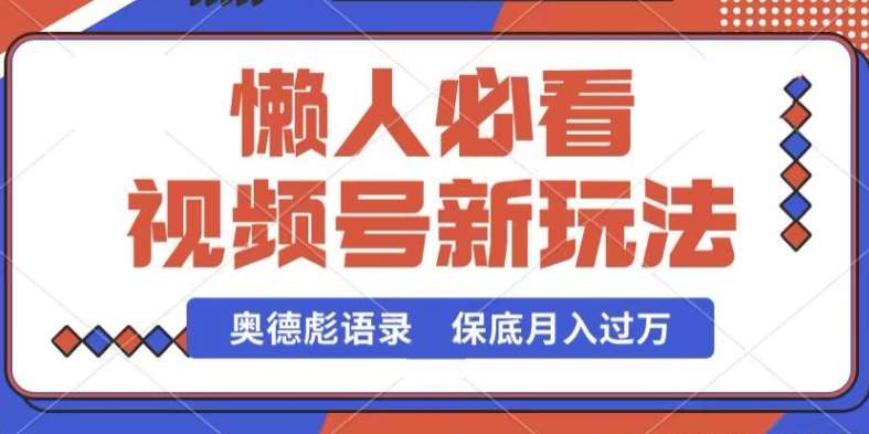 视频号新玩法，奥德彪语录，视频制作简单，流量也不错，保底月入过W【揭秘】-讯领网创