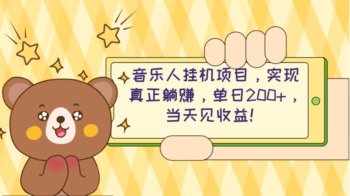 （10486期）2024网易云云梯计划 单机日200+ 无脑月入4000+-讯领网创