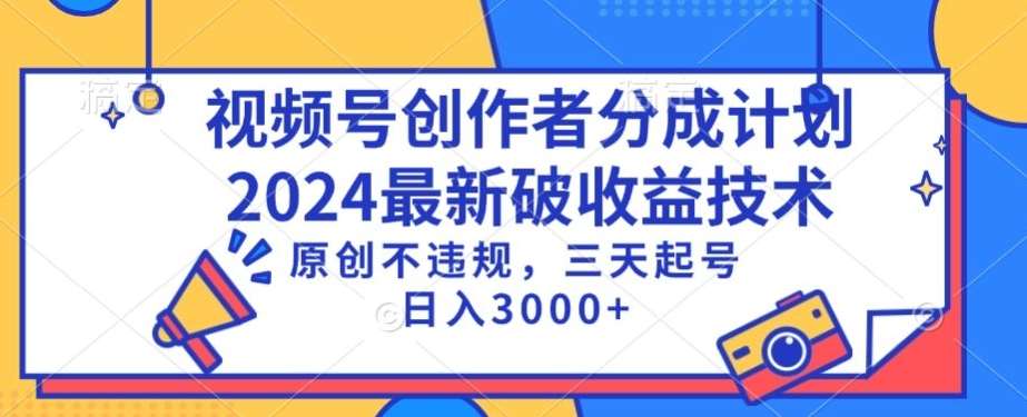 视频号分成计划最新破收益技术，原创不违规，三天起号日入1000+【揭秘】-讯领网创