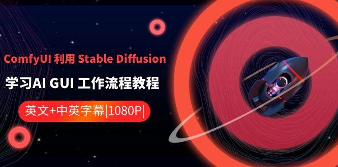 ComfyUI 利用 Stable Diffusion 学习AI GUI 工作流程教程-中英字幕-讯领网创