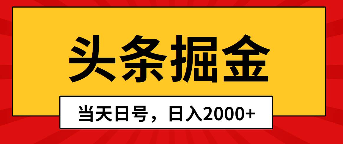 （10271期）头条掘金，当天起号，第二天见收益，日入2000+-讯领网创