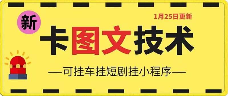 1月25日抖音图文“卡”视频搬运技术，安卓手机可用，可挂车、挂短剧【揭秘】-讯领网创