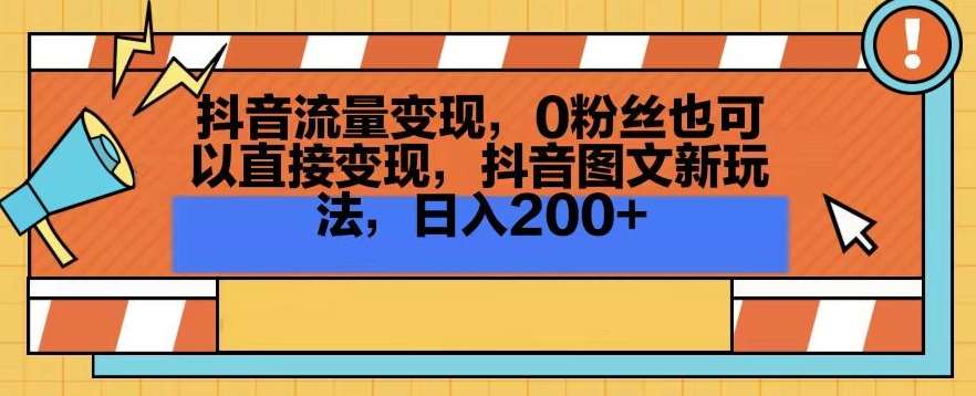 抖音流量变现，0粉丝也可以直接变现，抖音图文新玩法，日入200+【揭秘】-讯领网创