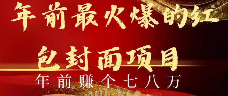 （8779期）年前火爆全网红包封面玩法，只需要一部手机，傻瓜式操作，有手就行-讯领网创