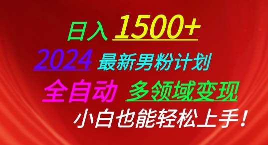 2024最新男粉计划，全自动多领域变现，小白也能轻松上手【揭秘】-讯领网创