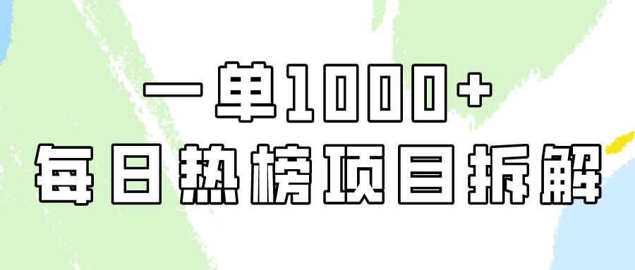 简单易学，每日热榜项目实操，一单纯利1000+-讯领网创