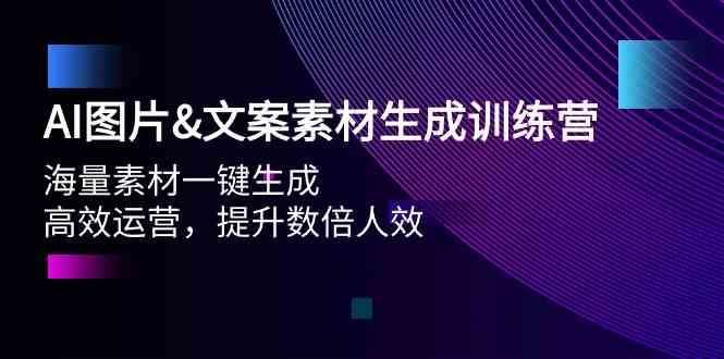 AI图片&文案素材生成训练营，海量素材一键生成 高效运营 提升数倍人效-讯领网创