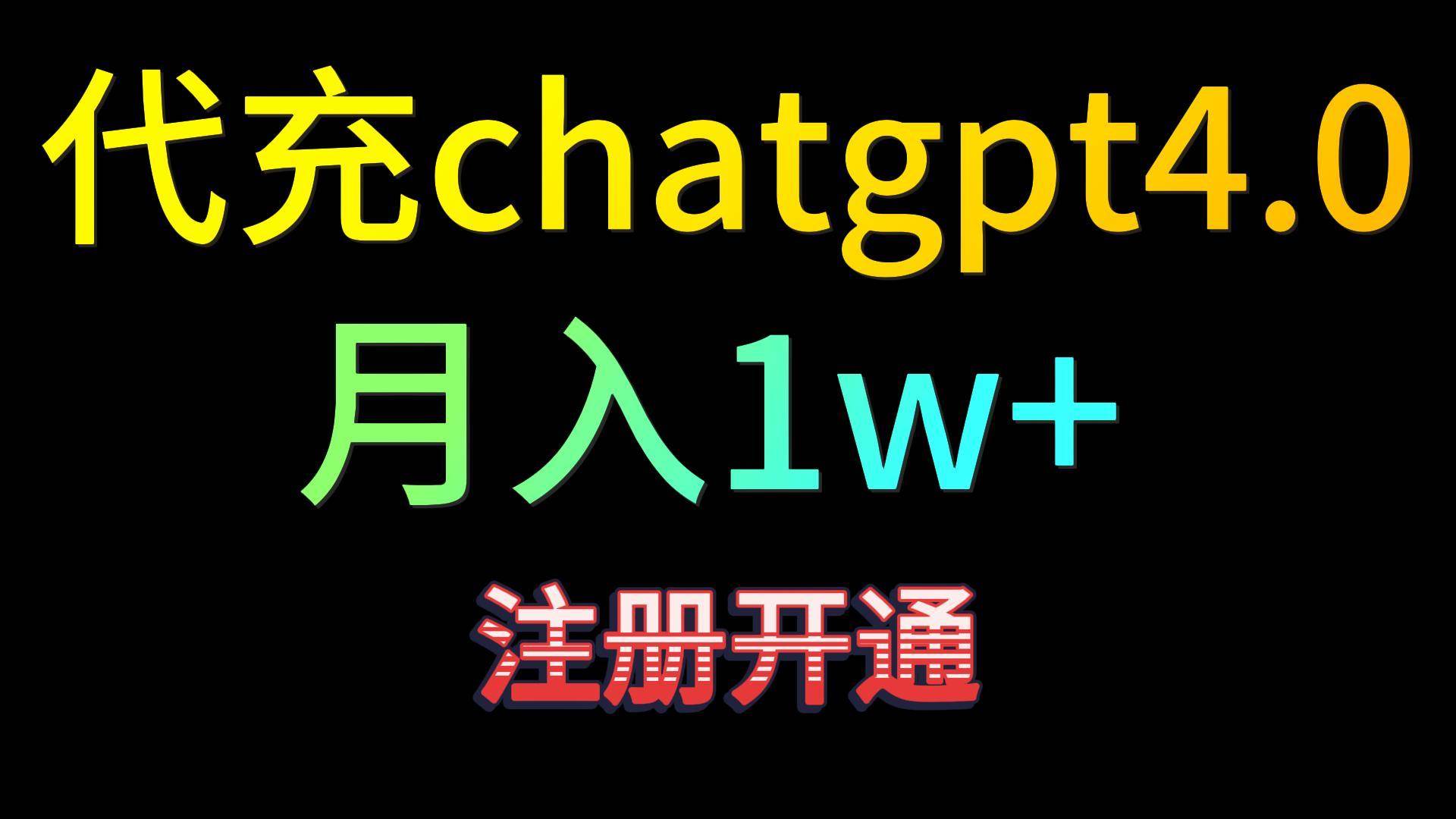 代充chatgpt4.0，日入500+，精准引流，暴力变现！-讯领网创