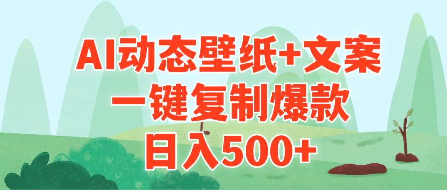 （9327期）AI治愈系动态壁纸+文案，一键复制爆款，日入500+-讯领网创