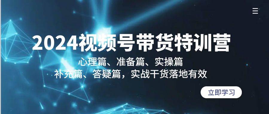 （9234期）2024视频号带货特训营：心理篇、准备篇、实操篇、补充篇、答疑篇，实战…-讯领网创