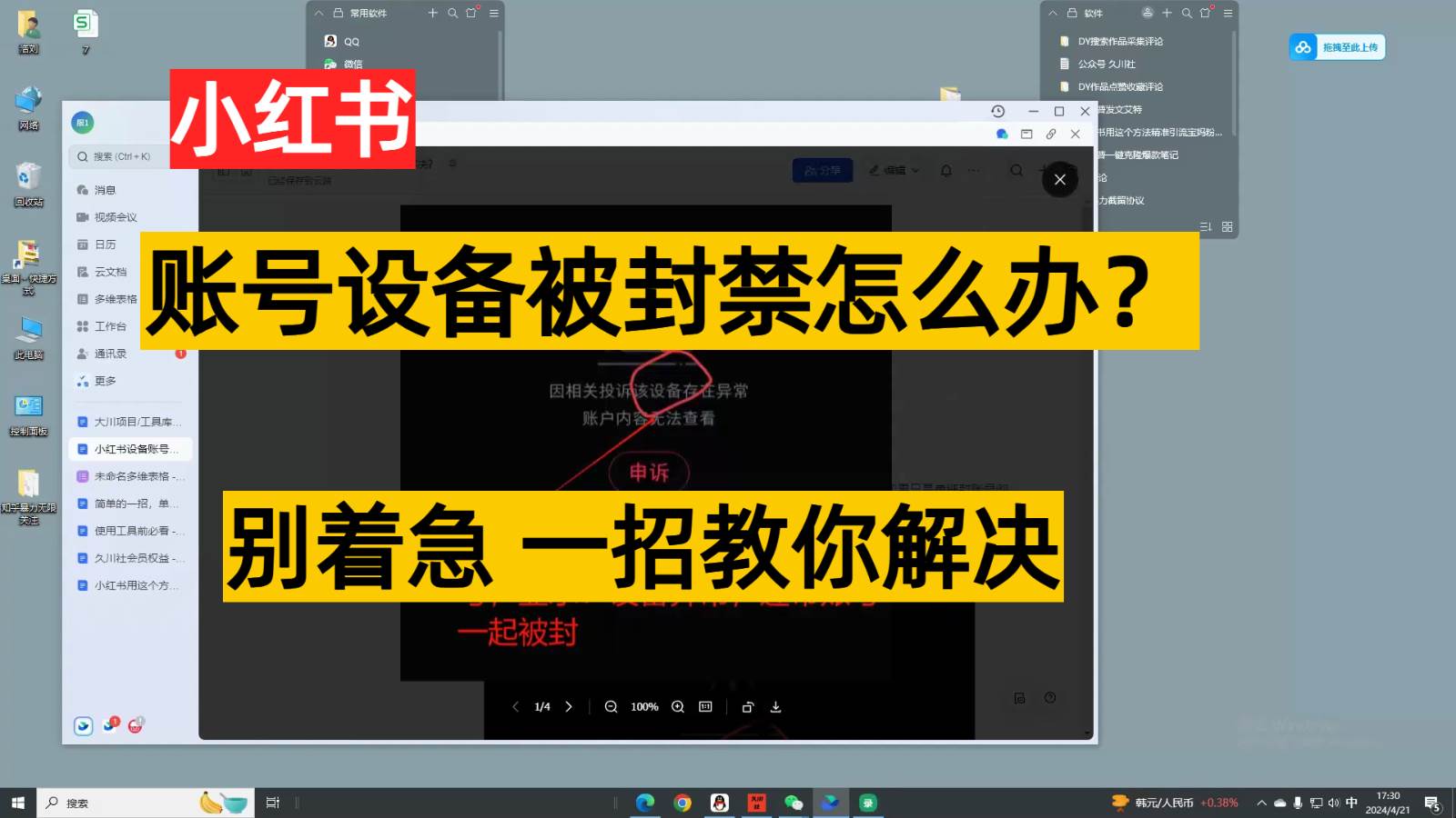 小红书账号设备封禁该如何解决，不用硬改 不用换设备保姆式教程-讯领网创