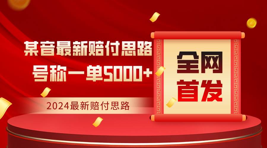 全网首发，2024最新某音赔付思路，号称一单收益5000+-讯领网创