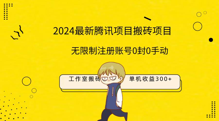 最新工作室搬砖项目，单机日入300+！无限制注册账号！0封！0手动！-讯领网创