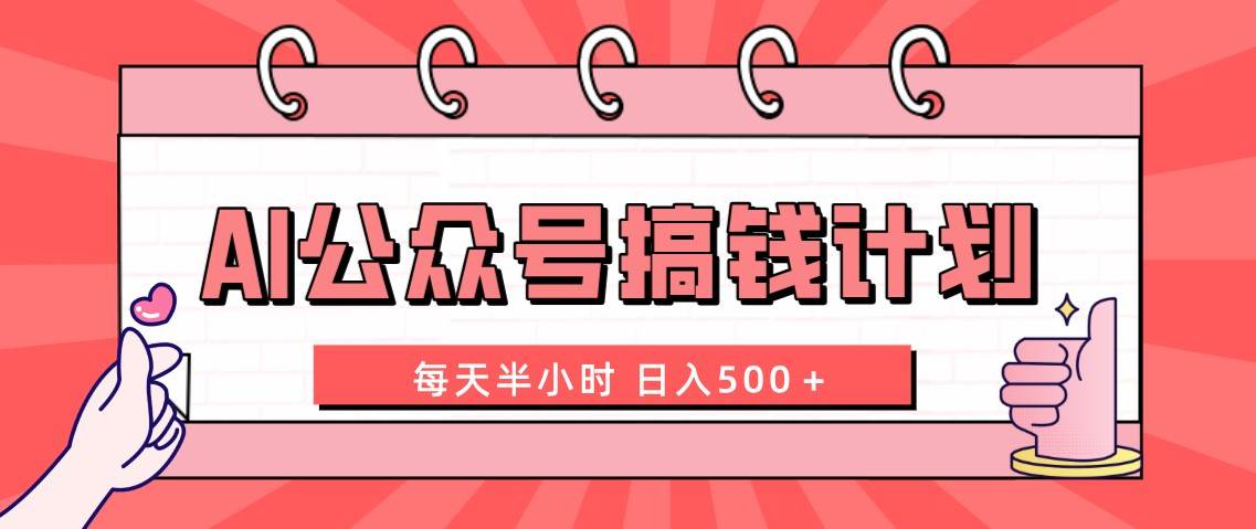 AI公众号搞钱计划  每天半小时 日入500＋ 附详细实操课程-讯领网创