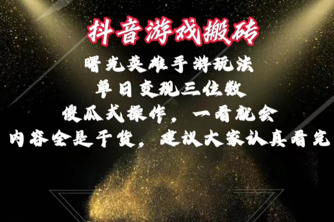 （10782期）抖音游戏搬砖，曙光英雄独家玩法，单日变现三位数，傻瓜式操作，小白一…-讯领网创