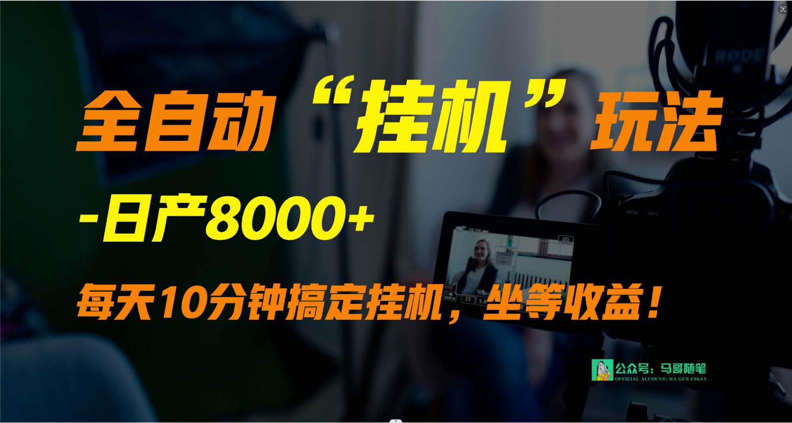 外面卖1980的全自动“挂机”玩法，实现睡后收入，日产8000+-讯领网创