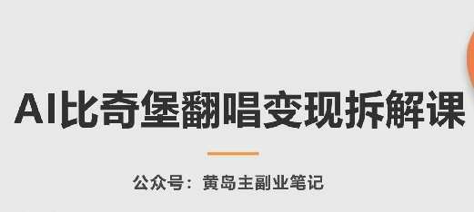 AI比奇堡翻唱变现拆解课，玩法无私拆解给你-讯领网创