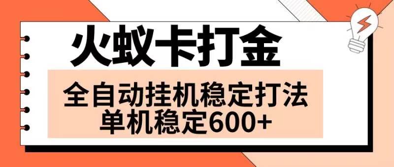 火蚁卡打金项目 火爆发车 全网首发 然后日收益600+ 单机可开六个窗口-讯领网创