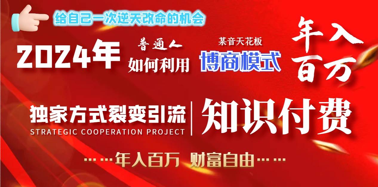 2024年普通人如何利用博商模式做翻身项目年入百万，财富自由-讯领网创