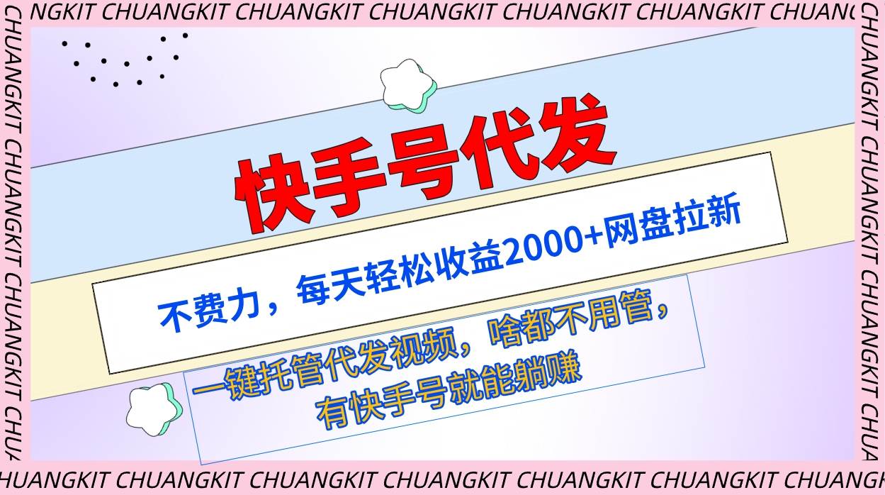 （9492期）快手号代发：不费力，每天轻松收益2000+网盘拉新一键托管代发视频-讯领网创