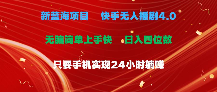 （10820期）蓝海项目，快手无人播剧4.0最新玩法，一天收益四位数，手机也能实现24…-讯领网创