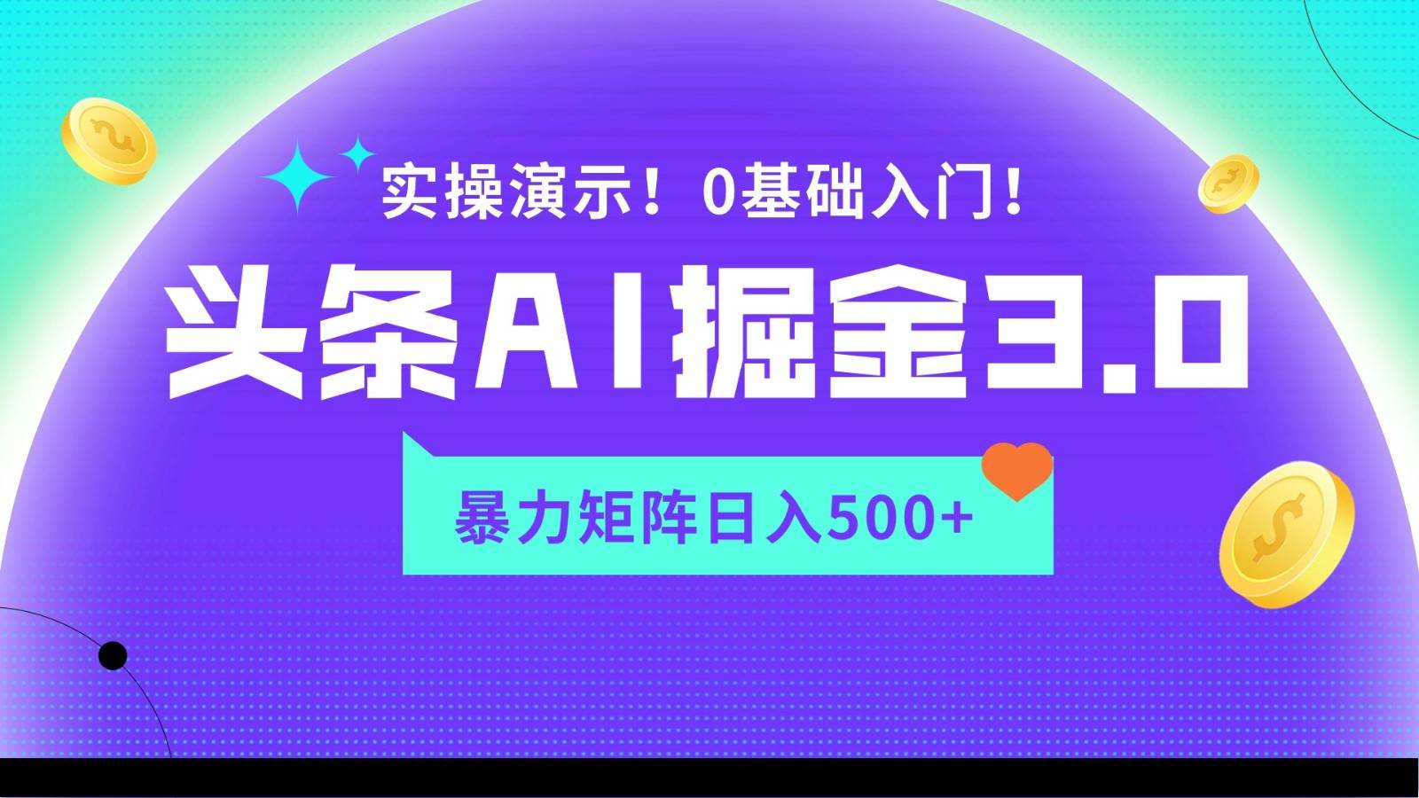 蓝海项目AI头条掘金3.0，矩阵玩法实操演示，轻松日入500+-讯领网创