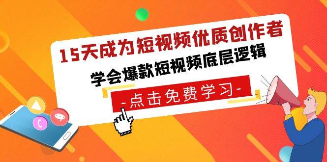 （8920期）15天成为短视频-优质创作者，学会爆款短视频底层逻辑-讯领网创