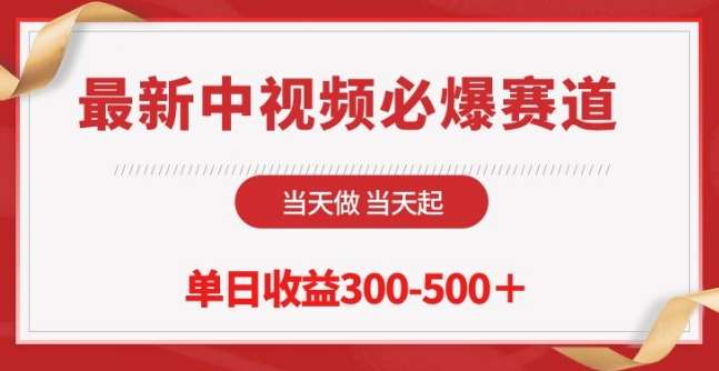 最新中视频必爆赛道，当天做当天起，单日收益300-500+【揭秘】-讯领网创