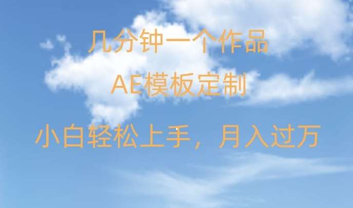 靠AE软件定制模板简单日入500+，多重渠道变现，各种模板均可定制，小白也可轻松上手【揭秘】-讯领网创