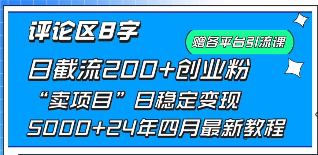 （9851期）评论区8字日载流200+创业粉  日稳定变现5000+24年四月最新教程！-讯领网创