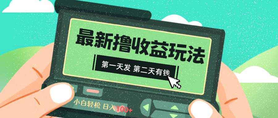 2024最新撸视频收益玩法，第一天发，第二天就有钱-讯领网创