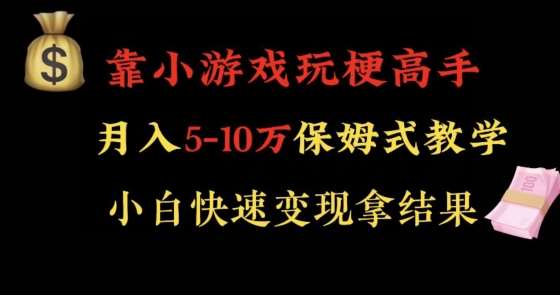 靠小游戏玩梗高手月入5-10w暴力变现快速拿结果【揭秘】-讯领网创