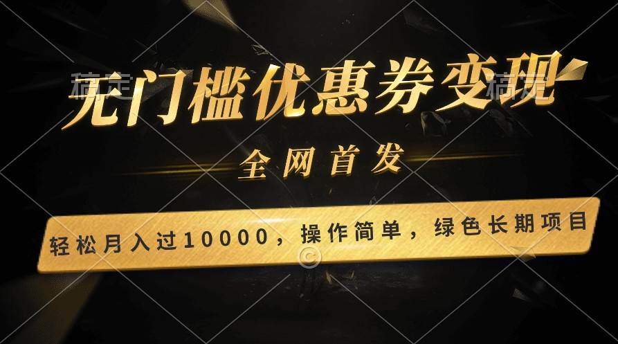 轻松日入400+的长期项目，全网首发，新手小白都可月入过万！-讯领网创