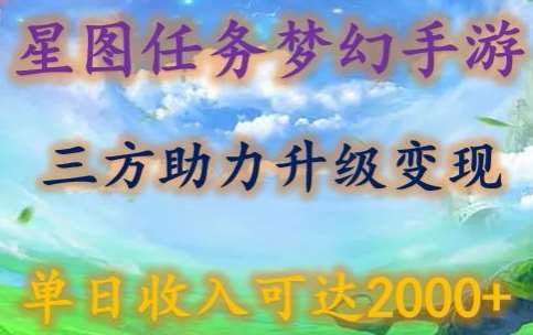 星图任务梦西手游，三方助力变现升级3.0.单日收入可达2000+【揭秘】-讯领网创