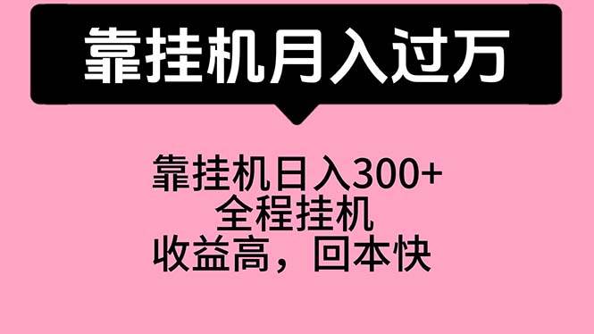 （10572期）靠挂机，月入过万，特别适合宝爸宝妈学生党，工作室特别推荐-讯领网创