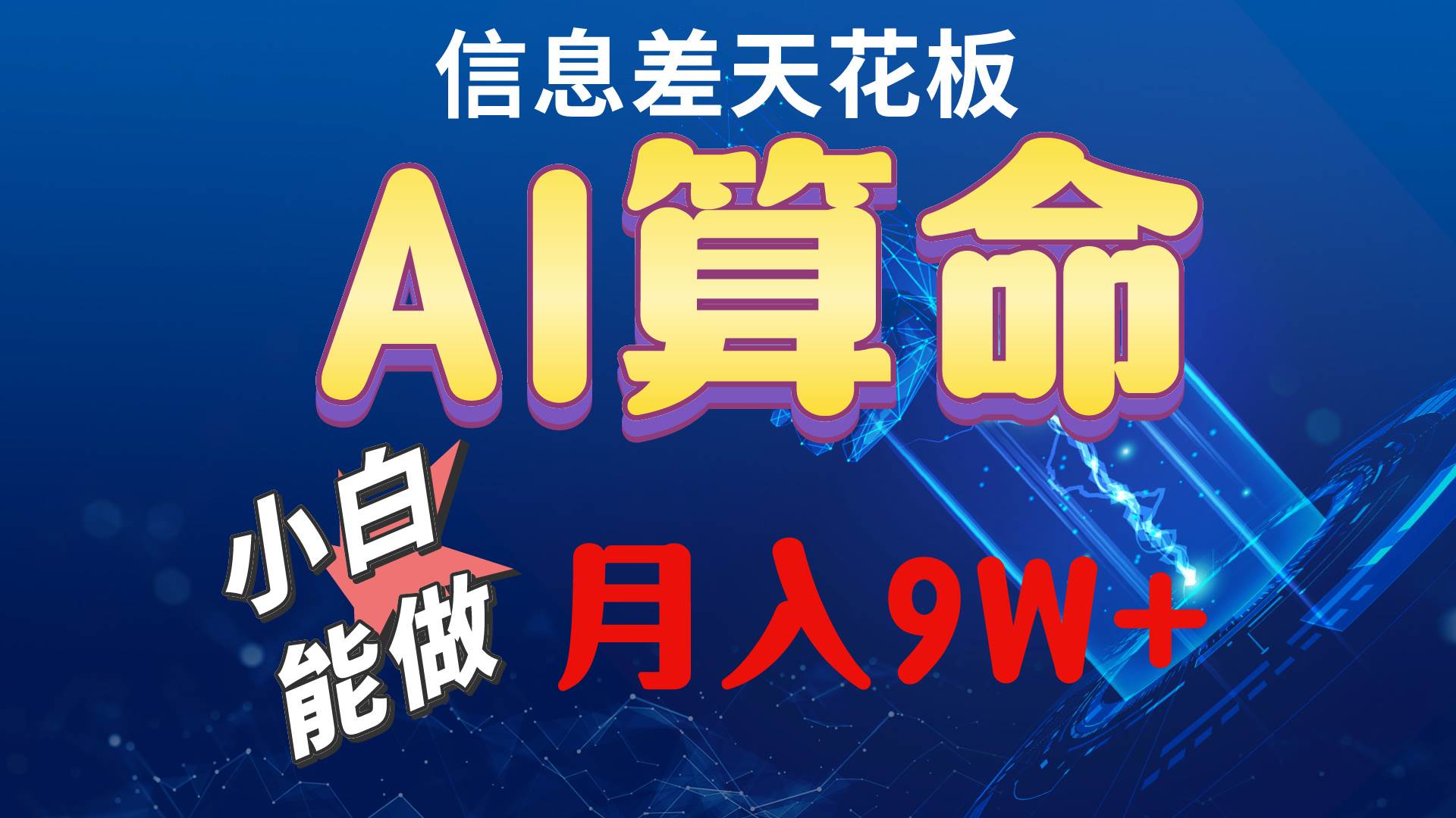 （10244期）2024AI最新玩法，小白当天上手，轻松月入5w-讯领网创