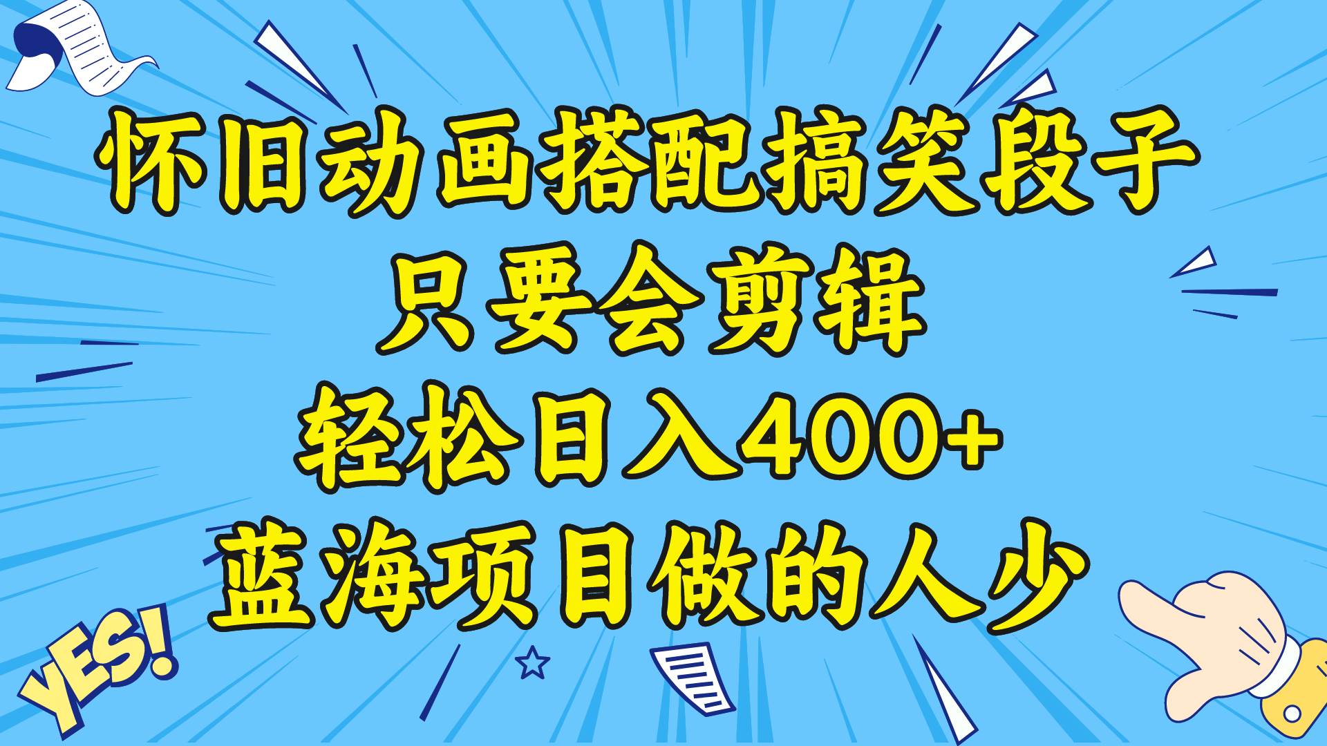 视频号怀旧动画搭配搞笑段子，只要会剪辑轻松日入400+，教程+素材-讯领网创