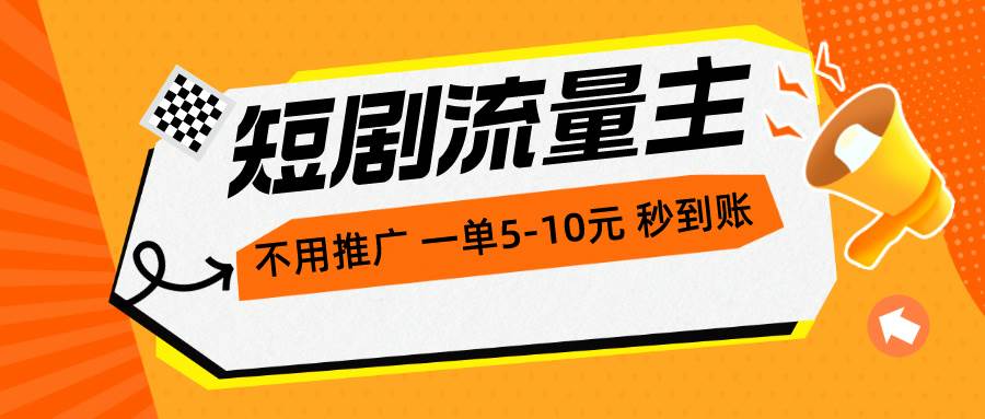 （10741期）短剧流量主，不用推广，一单1-5元，一个小时200+秒到账-讯领网创