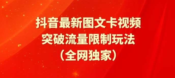 抖音最新图文卡视频、醒图模板突破流量限制玩法【揭秘】-讯领网创