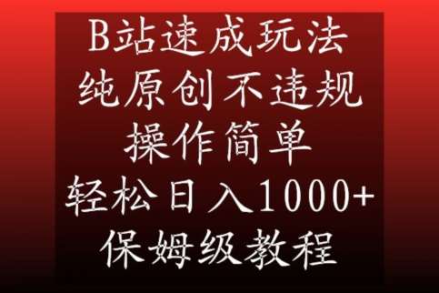 B站速成玩法，纯原创不违规，操作简单，轻松日入1000+，保姆级教程【揭秘】-讯领网创