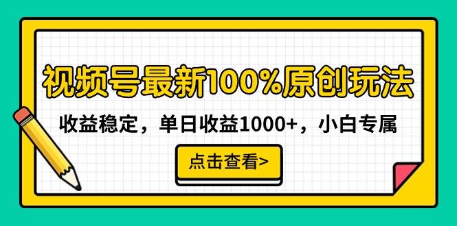 （9070期）视频号最新100%原创玩法，收益稳定，单日收益1000+，小白专属-讯领网创