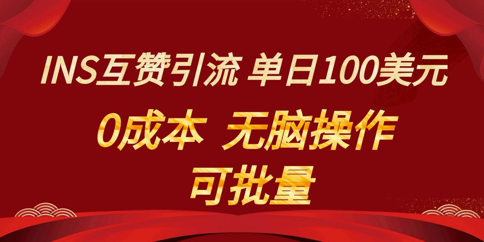 INS互赞赚美元，0成本，可批量，无脑点赞即可，单日100美元-讯领网创