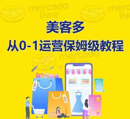 ​美客多开店到运营0-1全方位实操讲解，保姆式带你快速入门到精通-讯领网创