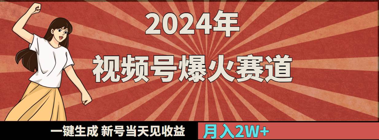 2024年视频号爆火赛道，一键生成，新号当天见收益，月入20000+-讯领网创