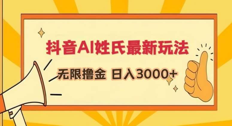 抖音AI姓氏最新玩法，无限撸金，日入3000+【揭秘】-讯领网创