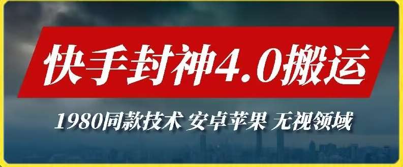 最新快手封神4.0搬运技术，收费1980的技术，无视安卓苹果 ，无视领域【揭秘】-讯领网创