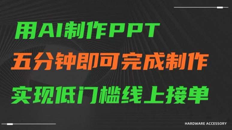 用AI制作ppt，五分钟完成制作，低门槛线上接单【揭秘】-讯领网创