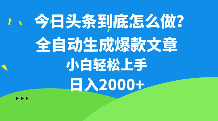 （10541期）今日头条最新最强连怼操作，10分钟50条，真正解放双手，月入1w+-讯领网创